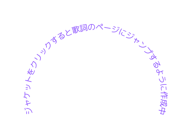 ジャケットをクリックすると歌詞のページにジャンプするように作成中